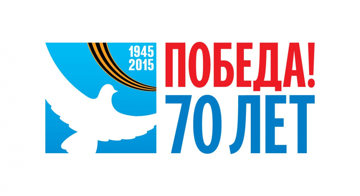 эмблема 70-летия Победы-2