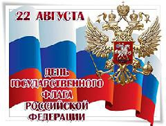 С Днем флага