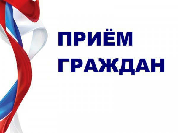 прием граждан
