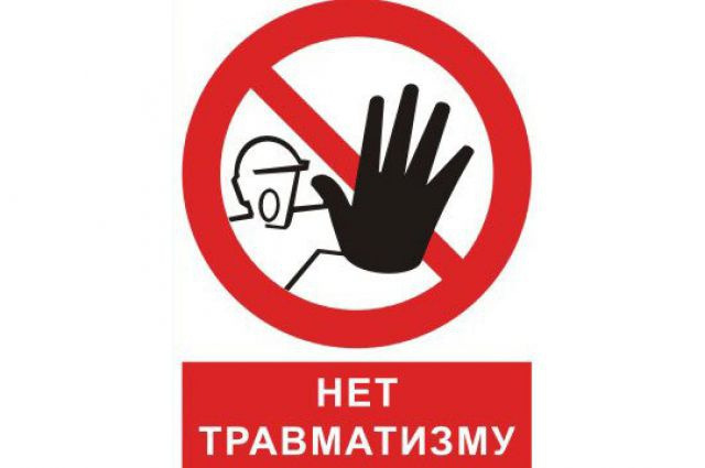 НЕТ ТРАВМАТИЗМУ