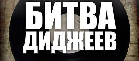 битва диджеев