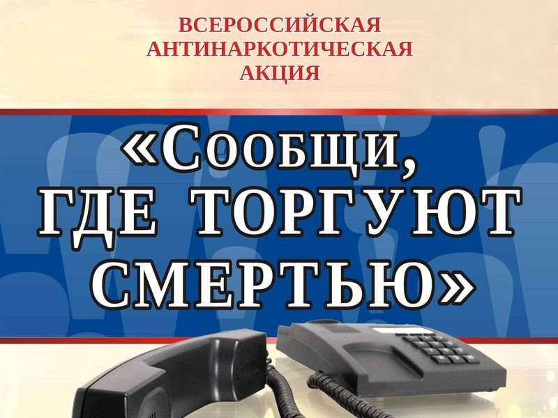 Акция_Сообщи, где торгуют смертью