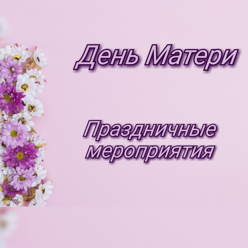 день матери