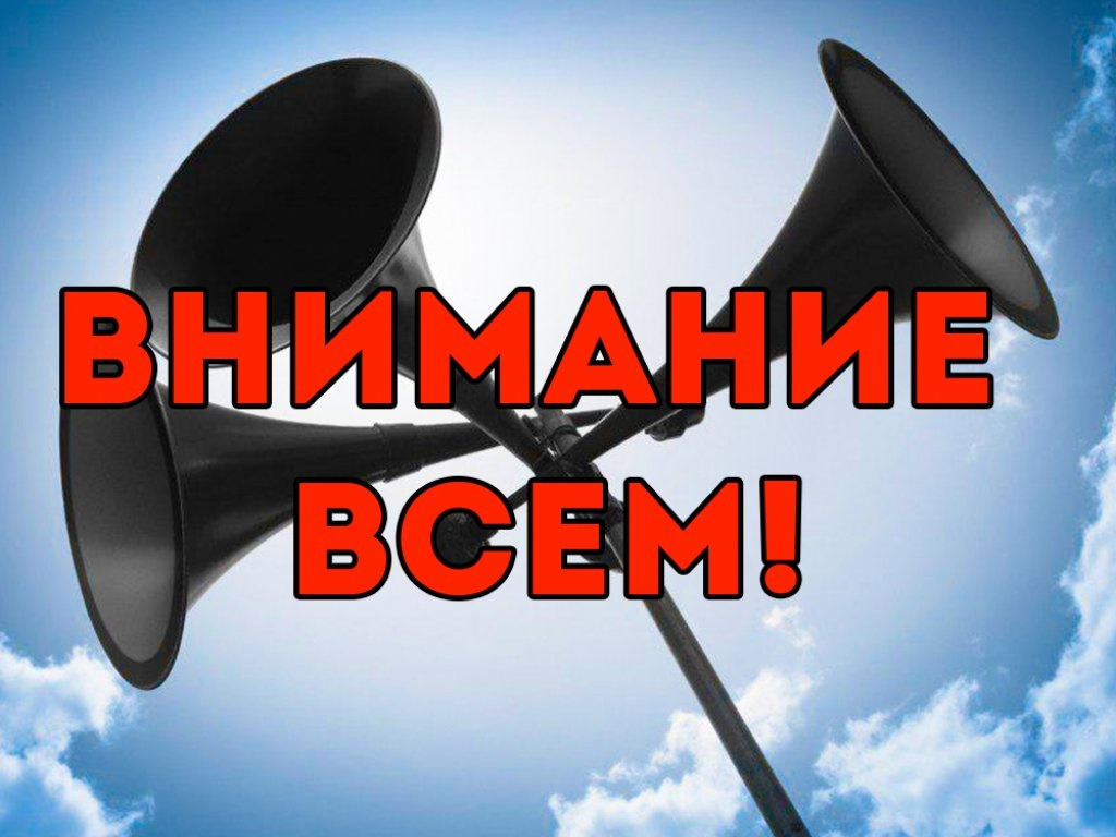 Внимание Всем 2