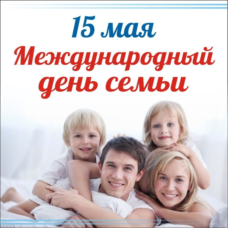 День-семьи