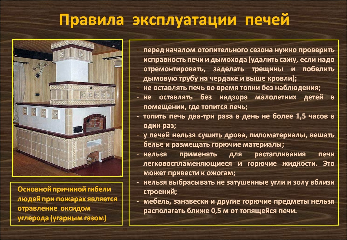 09-Правила эксплуатации печей