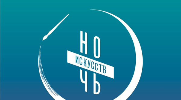 ночь искусствjpg