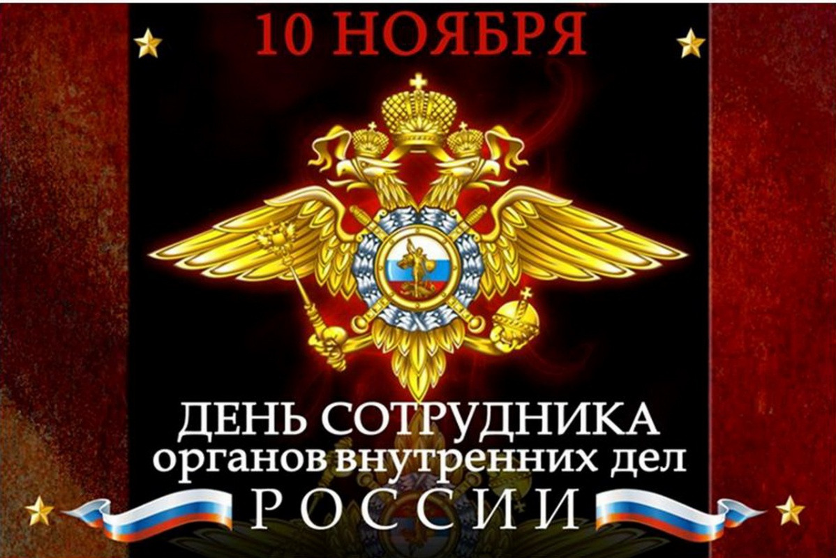 день полиции