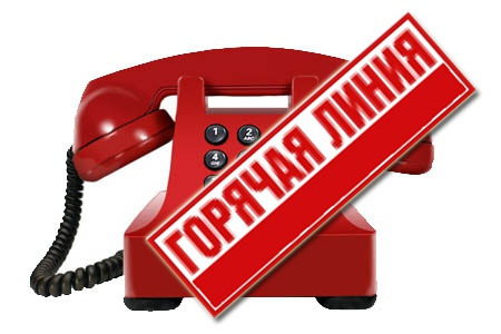 горячая линия 2