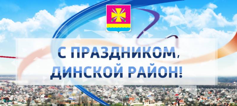 ДИНСКОЙ РАЙОН