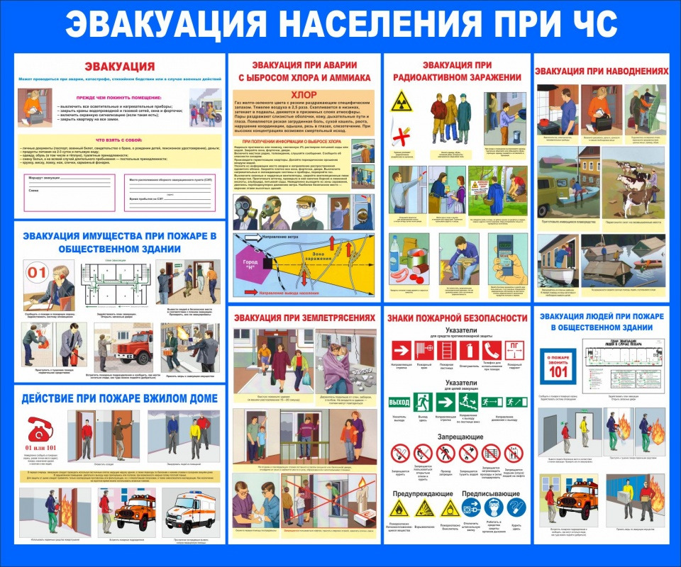 эвакуация