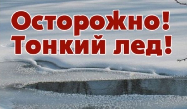 Тонкий лед