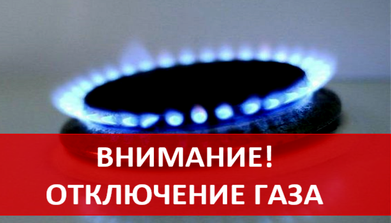 газ